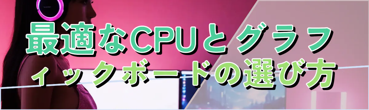 最適なCPUとグラフィックボードの選び方