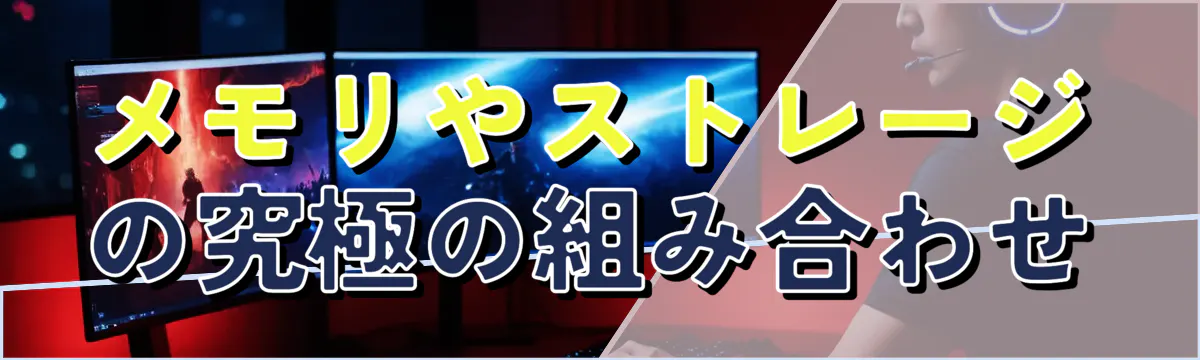 メモリやストレージの究極の組み合わせ