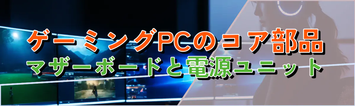 ゲーミングPCのコア部品：マザーボードと電源ユニット