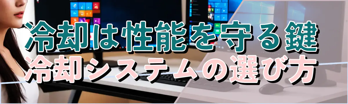 冷却は性能を守る鍵：冷却システムの選び方