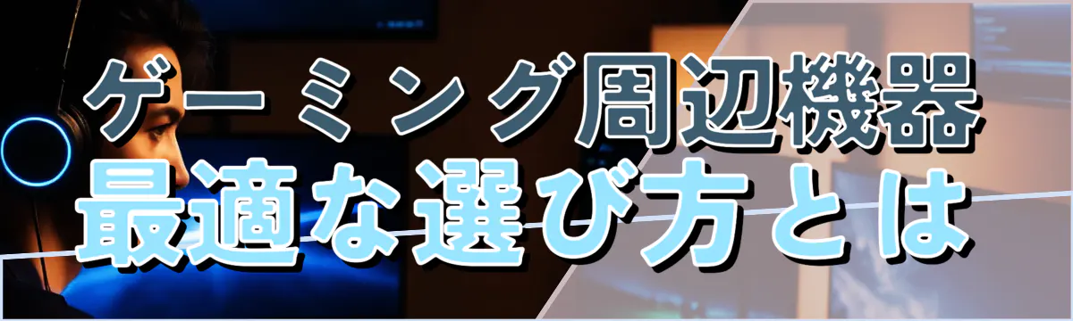 ゲーミング周辺機器：最適な選び方とは