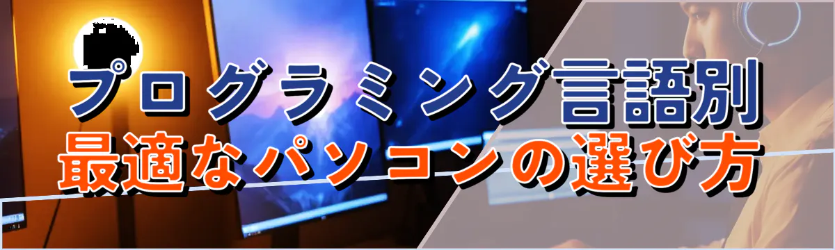 プログラミング言語別：最適なパソコンの選び方