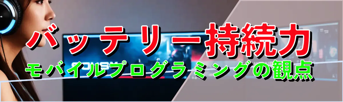 バッテリー持続力：モバイルプログラミングの観点