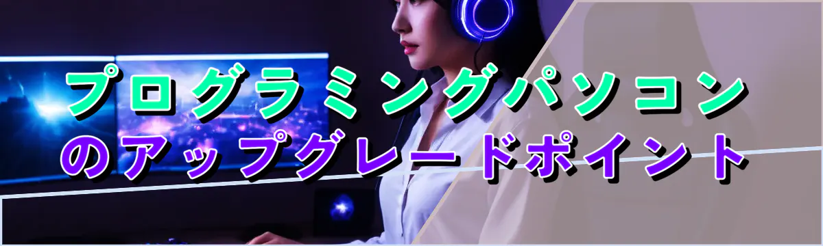 プログラミングパソコンのアップグレードポイント