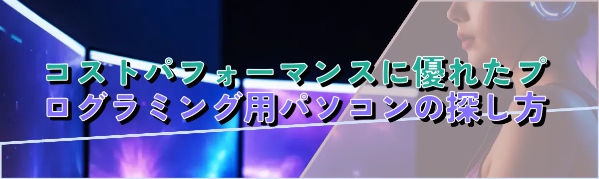 コストパフォーマンスに優れたプログラミング用パソコンの探し方