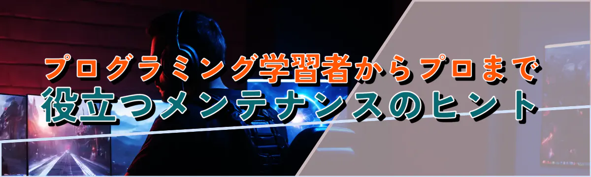 プログラミング学習者からプロまで役立つメンテナンスのヒント