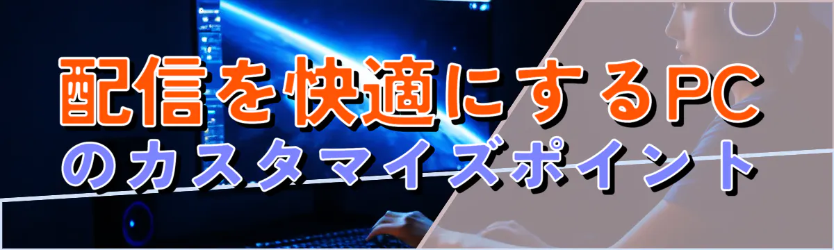 配信を快適にするPCのカスタマイズポイント