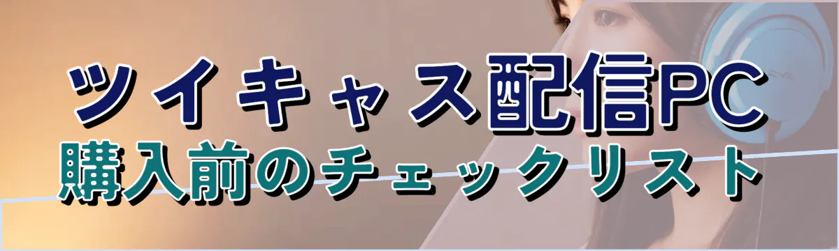 ツイキャス配信PC購入前のチェックリスト