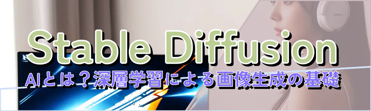 Stable Diffusion AIとは？深層学習による画像生成の基礎