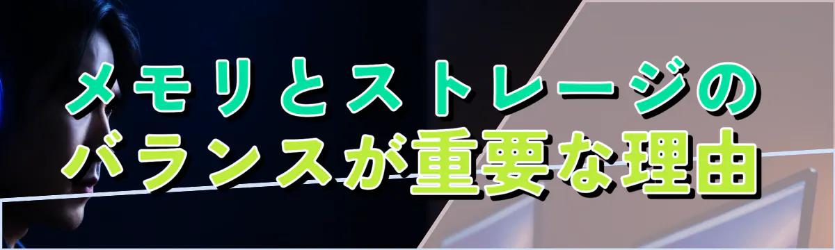 メモリとストレージのバランスが重要な理由