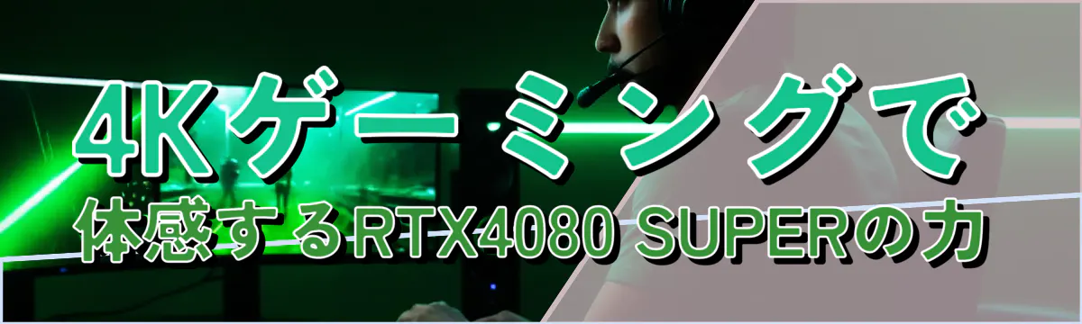 4Kゲーミングで体感するRTX4080 SUPERの力