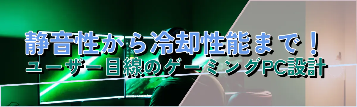 静音性から冷却性能まで！ユーザー目線のゲーミングPC設計