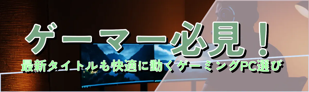 ゲーマー必見！最新タイトルも快適に動くゲーミングPC選び