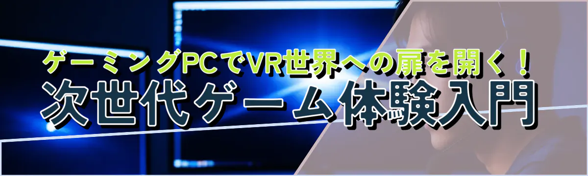 ゲーミングPCでVR世界への扉を開く！次世代ゲーム体験入門