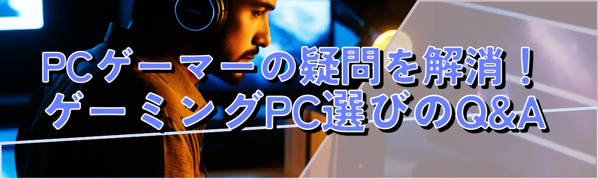 PCゲーマーの疑問を解消！ゲーミングPC選びのQ&A