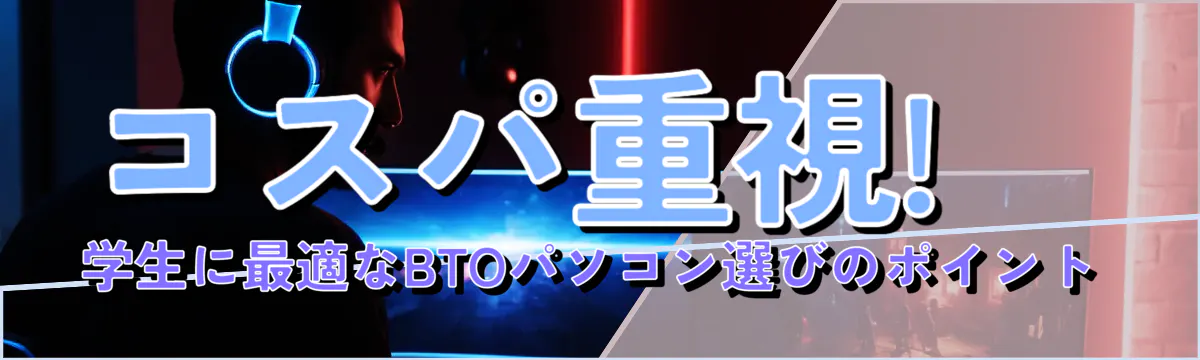 コスパ重視! 学生に最適なBTOパソコン選びのポイント