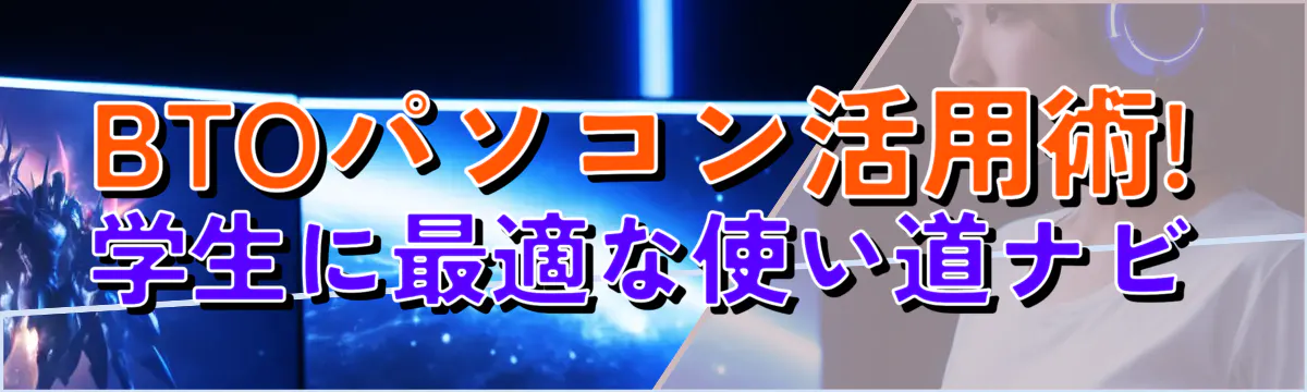 BTOパソコン活用術! 学生に最適な使い道ナビ