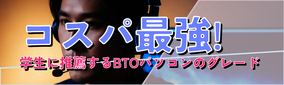 コスパ最強! 学生に推薦するBTOパソコンのグレード