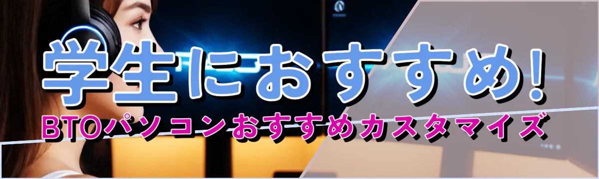 学生におすすめ! BTOパソコンおすすめカスタマイズ