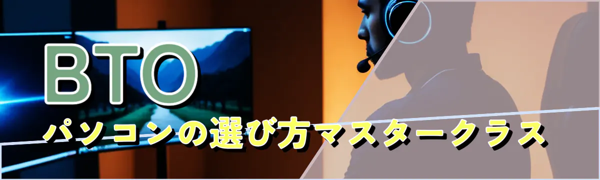 BTOパソコンの選び方マスタークラス