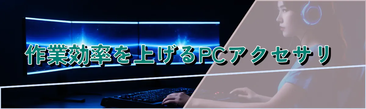 作業効率を上げるPCアクセサリ