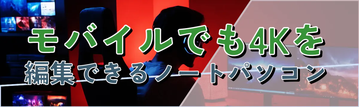 モバイルでも4Kを編集できるノートパソコン