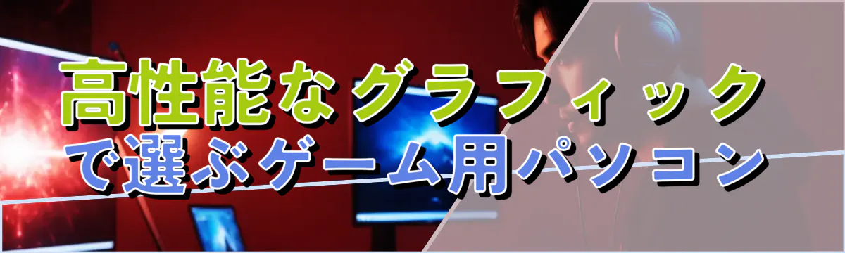 高性能なグラフィックで選ぶゲーム用パソコン