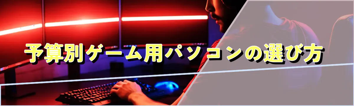 予算別ゲーム用パソコンの選び方