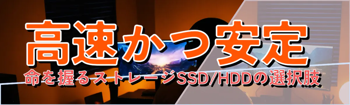 高速かつ安定 命を握るストレージSSD/HDDの選択肢