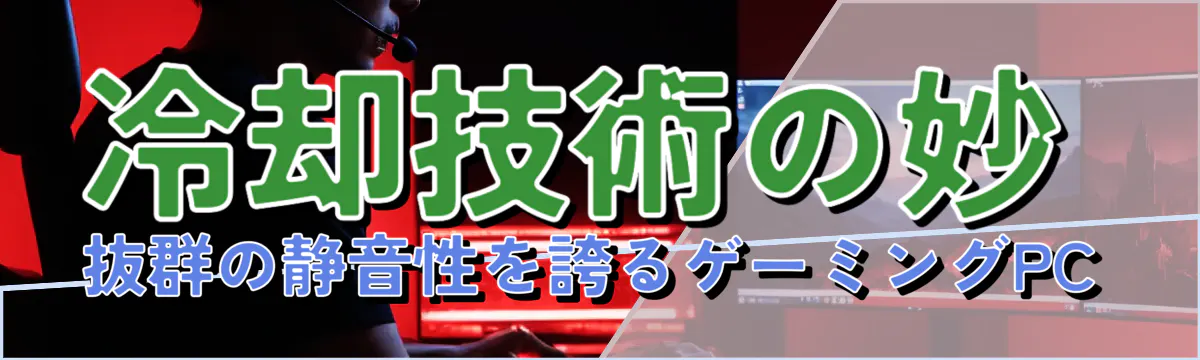 冷却技術の妙 抜群の静音性を誇るゲーミングPC