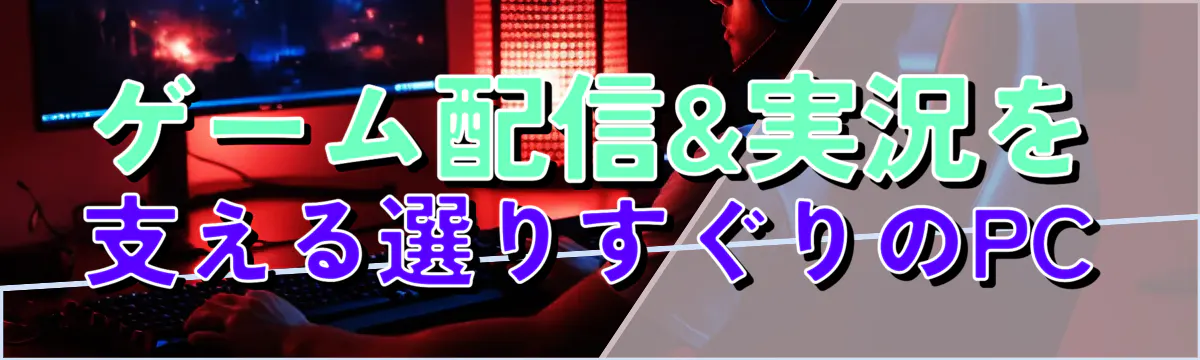 ゲーム配信&実況を支える選りすぐりのPC