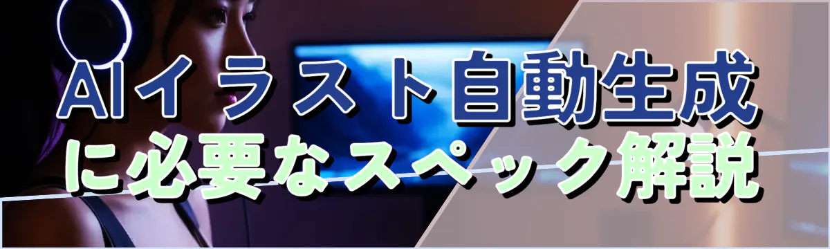 AIイラスト自動生成に必要なスペック解説