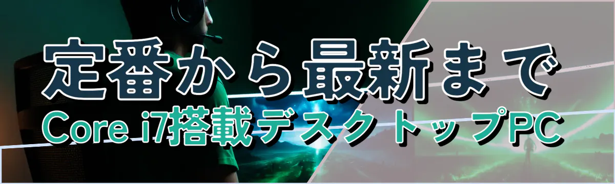 定番から最新まで Core i7搭載デスクトップPC