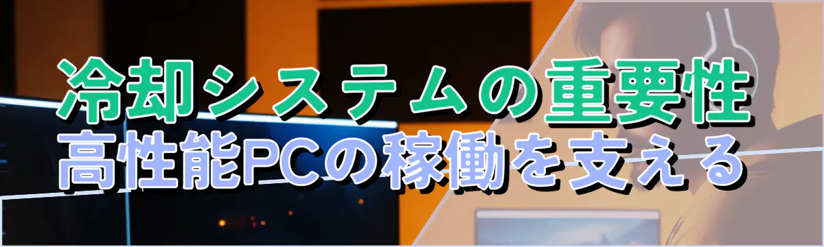 冷却システムの重要性 高性能PCの稼働を支える