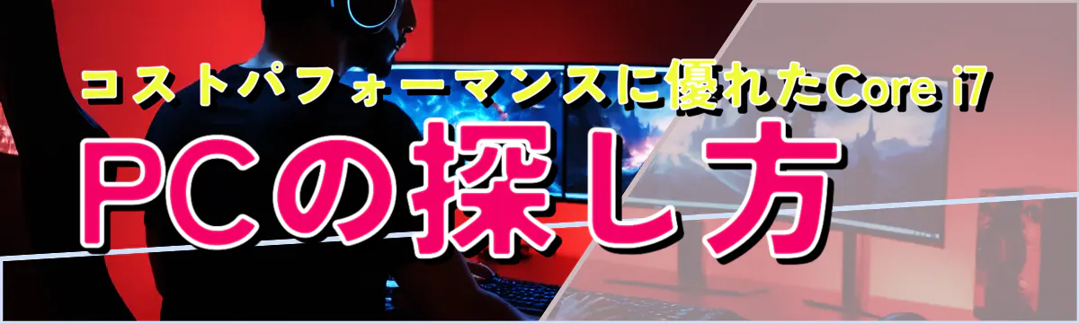 コストパフォーマンスに優れたCore i7 PCの探し方