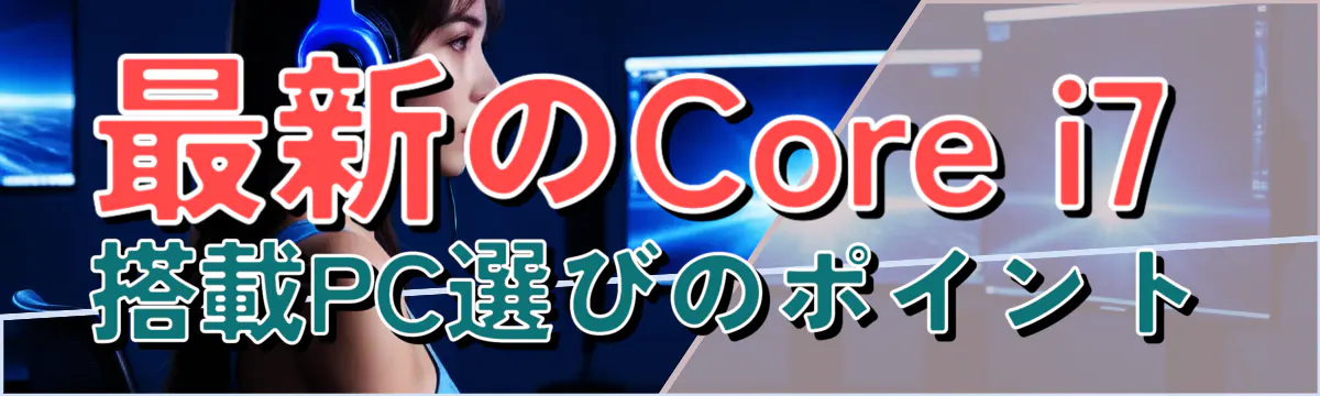 最新のCore i7搭載PC選びのポイント