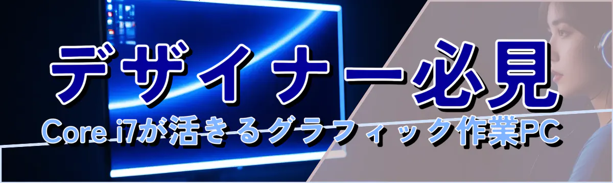 デザイナー必見 Core i7が活きるグラフィック作業PC