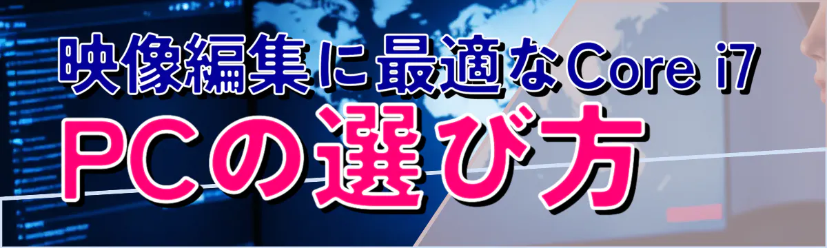 映像編集に最適なCore i7 PCの選び方