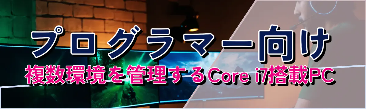 プログラマー向け 複数環境を管理するCore i7搭載PC