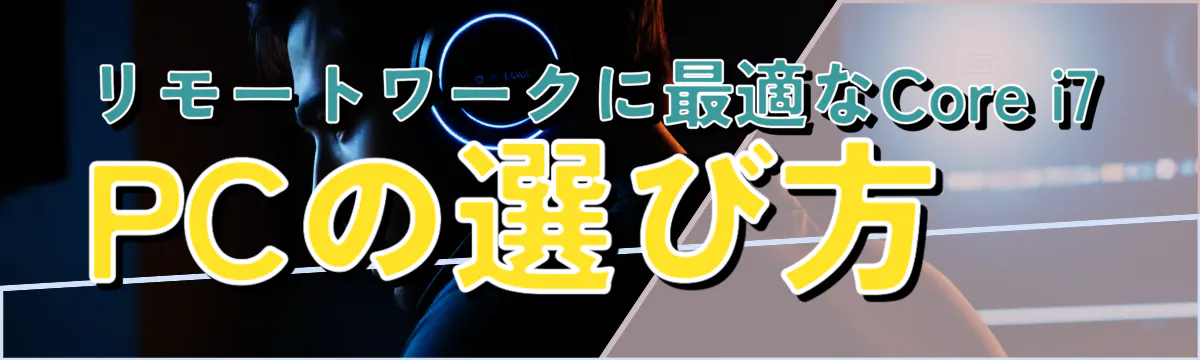 リモートワークに最適なCore i7 PCの選び方