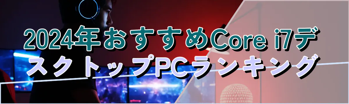 2024年おすすめCore i7デスクトップPCランキング