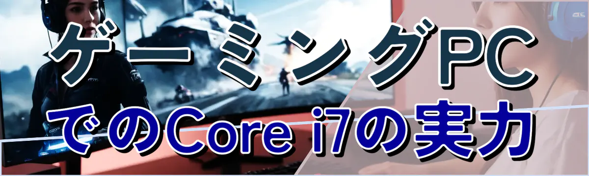 ゲーミングPCでのCore i7の実力