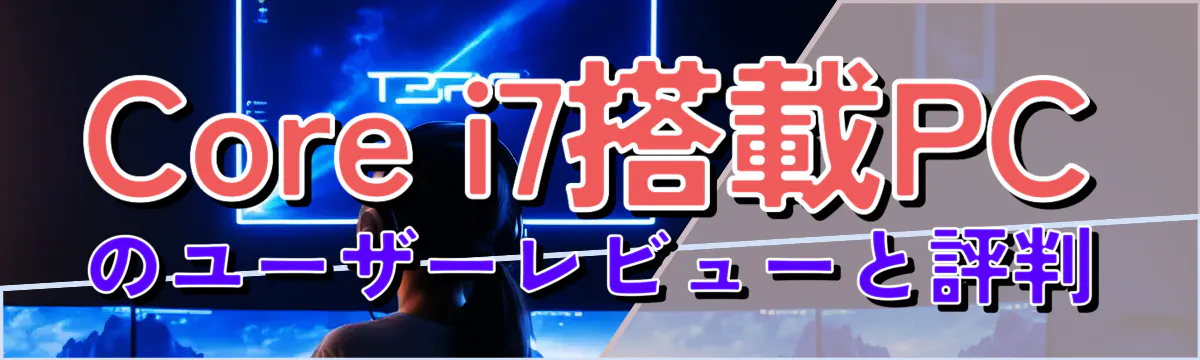 Core i7搭載PCのユーザーレビューと評判