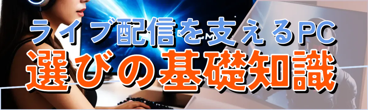 ライブ配信を支えるPC選びの基礎知識