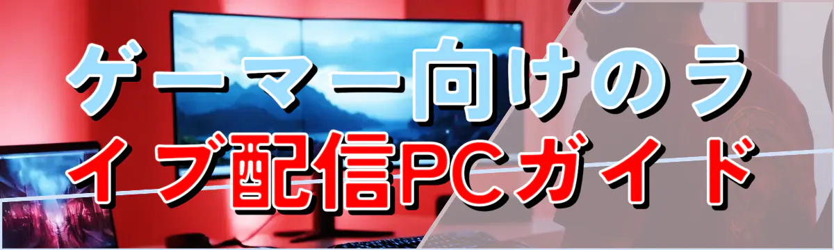 ゲーマー向けのライブ配信PCガイド