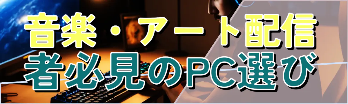 音楽・アート配信者必見のPC選び