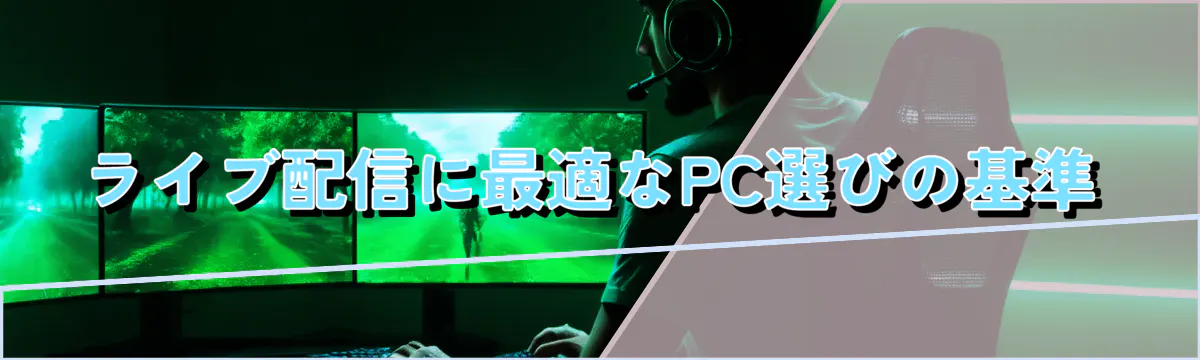 ライブ配信に最適なPC選びの基準