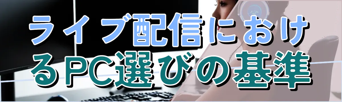 ライブ配信におけるPC選びの基準