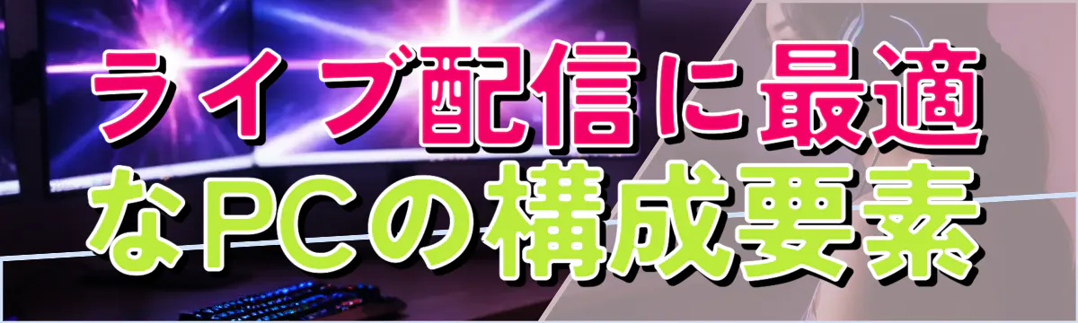 ライブ配信に最適なPCの構成要素