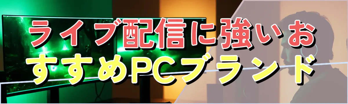 ライブ配信に強いおすすめPCブランド